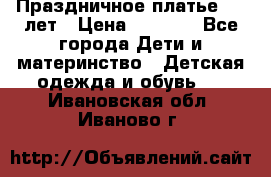 Праздничное платье 4-5 лет › Цена ­ 1 500 - Все города Дети и материнство » Детская одежда и обувь   . Ивановская обл.,Иваново г.